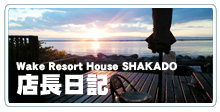 BLOG uO@Wake Resort House SHAKADO